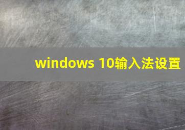 windows 10输入法设置